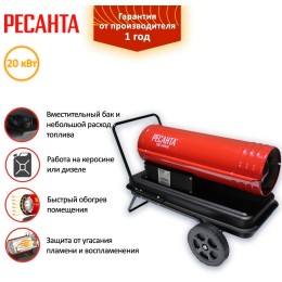 Тепловая пушка Ресанта ТДП-20000 67/1/9 Тепловая дизельная пушка { дизельная, 220В, 20кВт, 621 м3/час, расход 1,95 кг/час, 900x470x540, 22 кг }